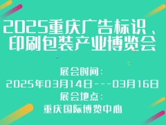 2025重庆广告标识、印刷包装产业博览会