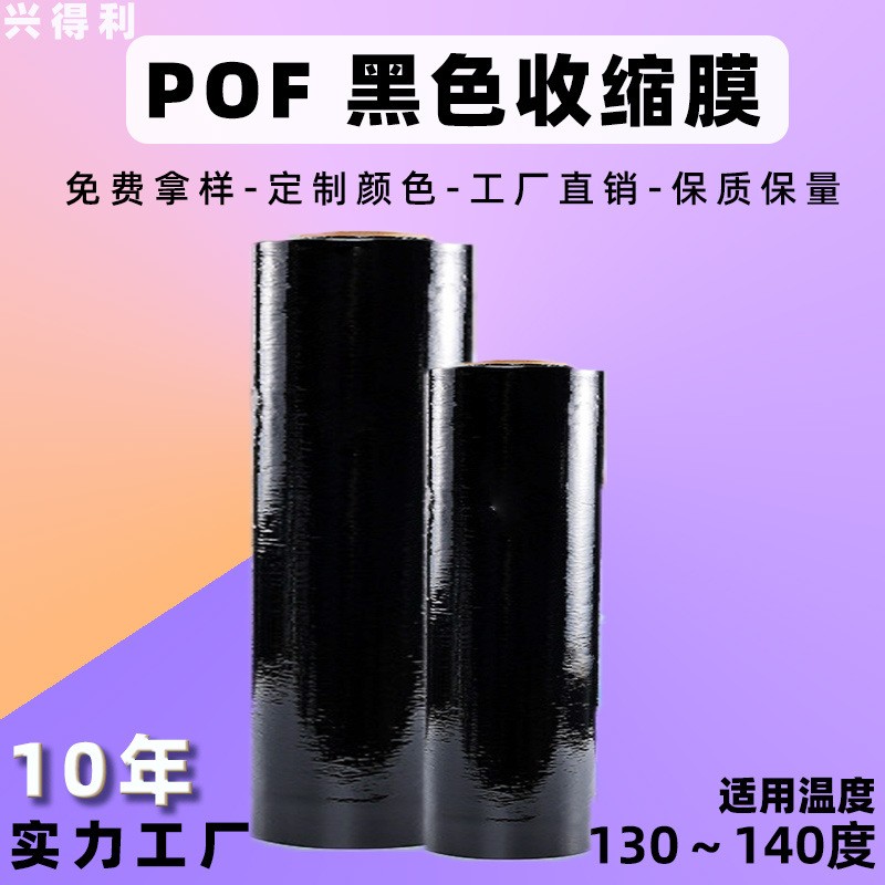 厂家现货POF黑色热缩膜对折膜pof黑色塑料热收缩膜环保黑色塑封膜