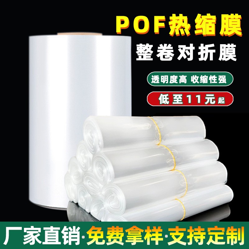 pof热缩膜包装礼品彩盒对折膜保护膜环保透明加厚塑封膜热收缩膜