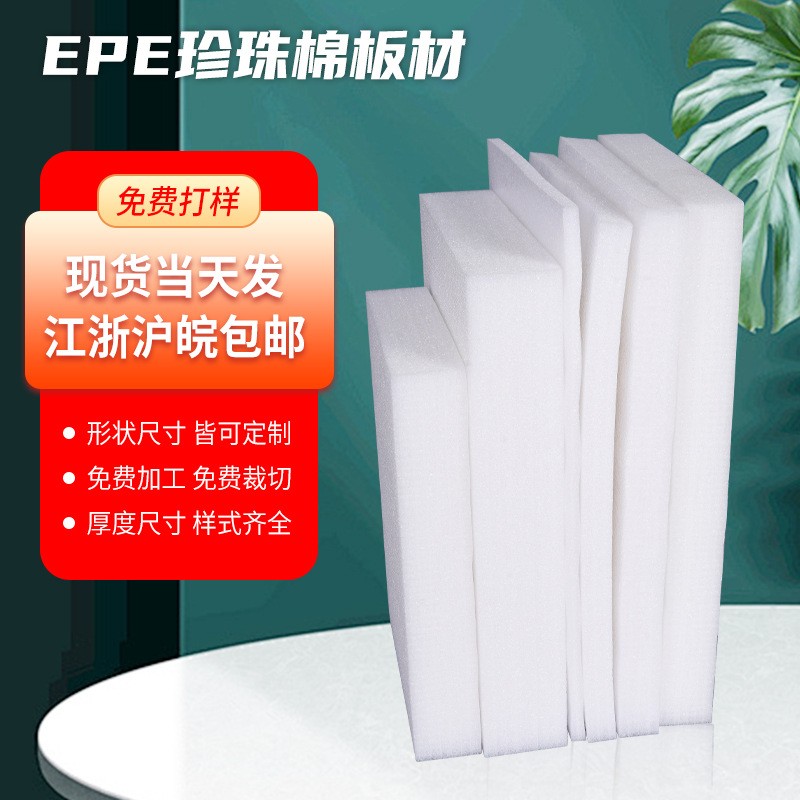 EPE珍珠棉切片板材内衬防震防摔定位包装epe珍珠棉片白色高密度定