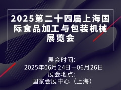 2025第二十四届上海国际食品加工与包装机械展览会