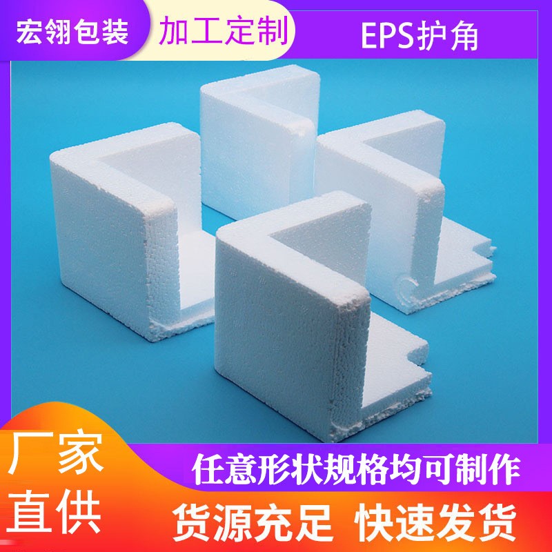 厂家直供 EPS护角 各规格防震包角 加硬高密度eps泡沫护角包装