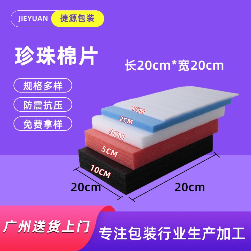 现货白云珍珠棉 白色黑色红色包装棉切片物流包装EPE泡 沫棉定制