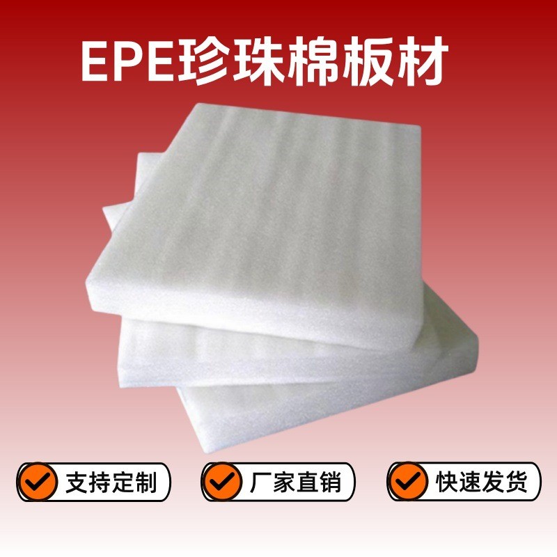 定制珍珠棉板材异形EPE泡沫快递打包装海绵硬内托填充订做加厚