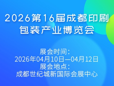 2026第16届成都印刷包装产业博览会