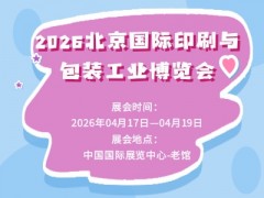 2026北京国际印刷与包装工业博览会