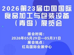 2026第23届中国国际食品加工与包装设备（青岛）展览会