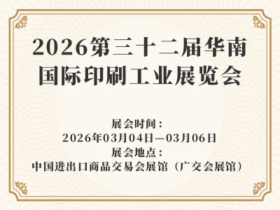 2026第三十二届华南国际印刷工业展览会
