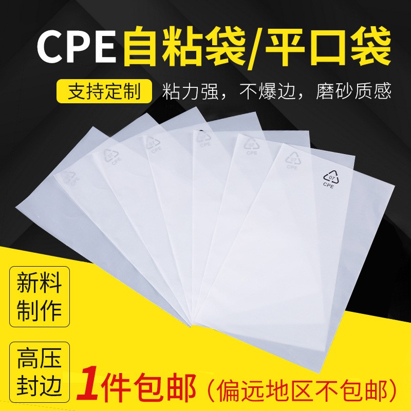 CPE磨砂袋手机壳自黏袋半透明磨砂平口袋塑料包装袋数据线自粘袋